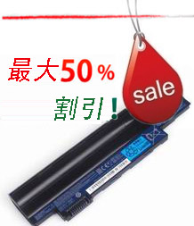 割引のパソコンバッテリー代替品